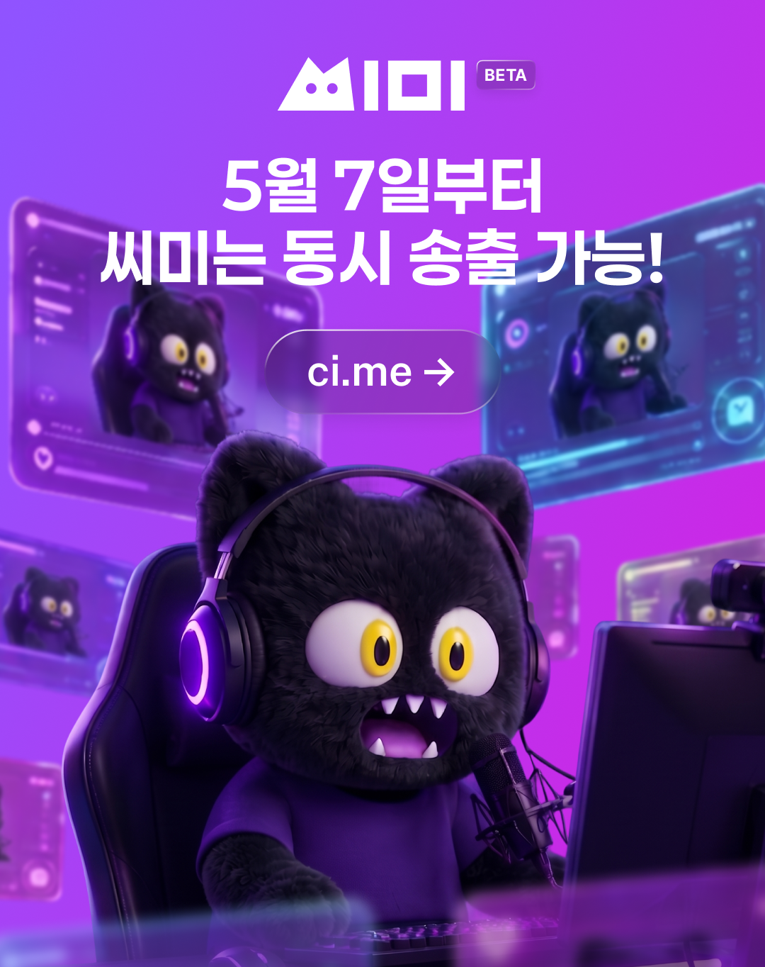 동시 송출 정책 안내 배너. '5월 7일부터 씨미는 동시 송출 가능!' 문구와 방송 중인 3D 고양이 캐릭터.