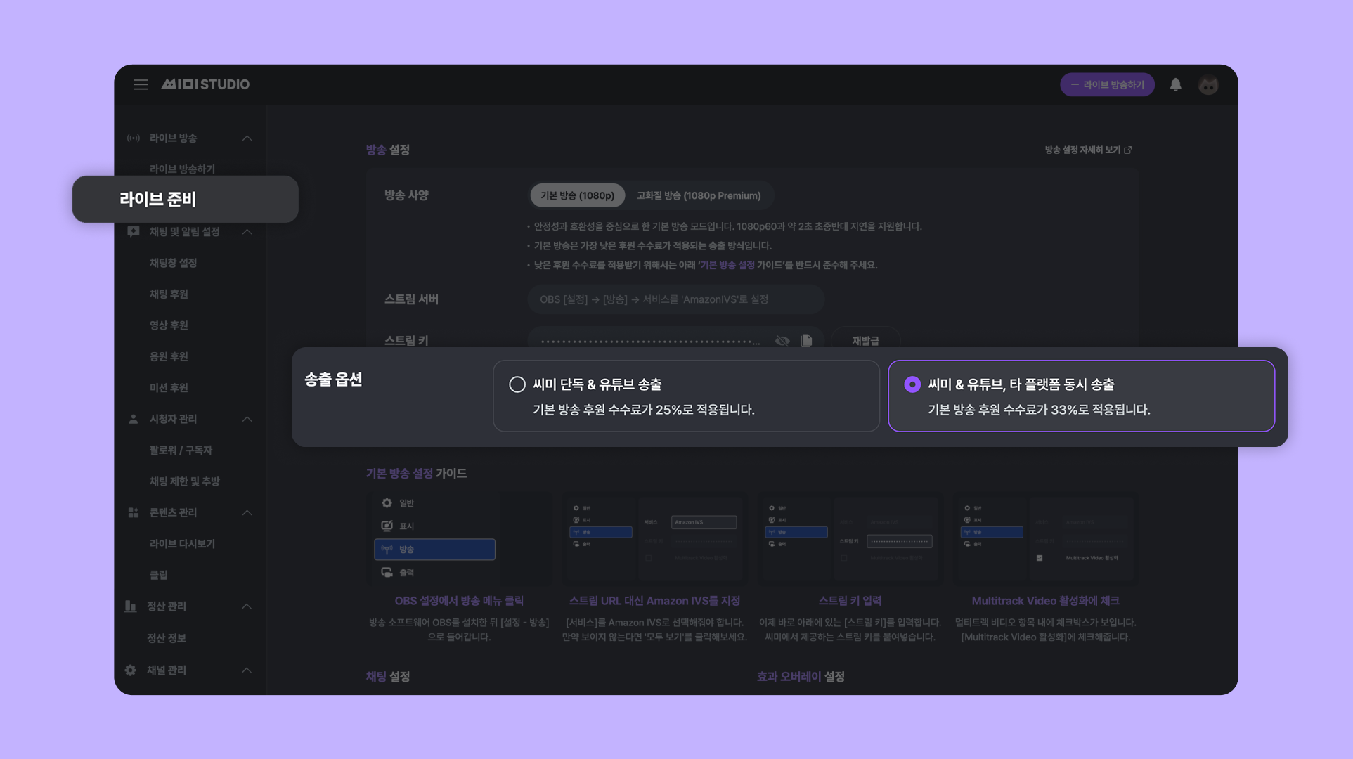 스튜디오 라이브 준비의 송출 옵션 선택 화면. 씨미 단독·유튜브 송출은 후원 수수료 25%, 타 플랫폼 동시 송출은 33%로 표시된다.